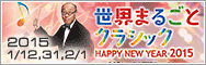 世界まるごとクラシック 2015.01.12 / 01.31 / 2.1