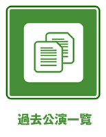 過去公演一覧
