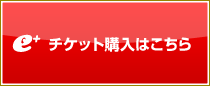 e+ チケット購入はこちら