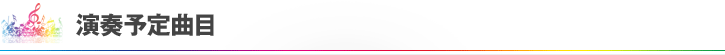 演奏予定曲目