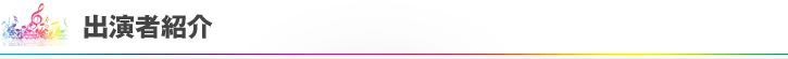 出演者紹介