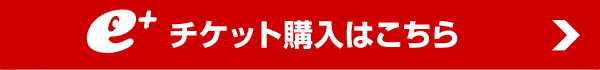 e+ チケット購入はこちら