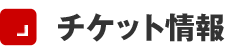 チケット情報