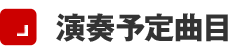 演奏予定曲目