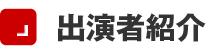 出演者紹介